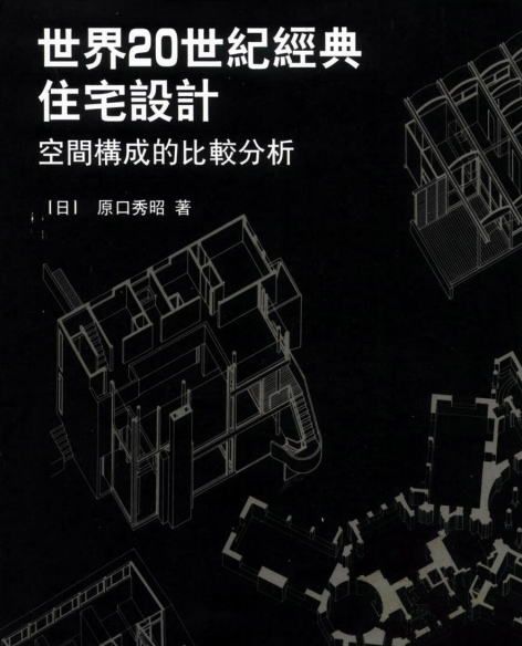 世界20世纪经典住宅设计– AWhouse